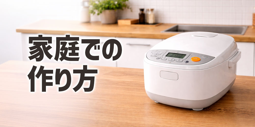 家庭での作り方