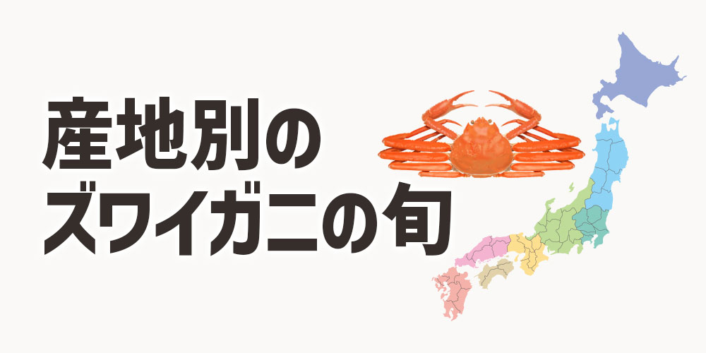 産地別に見るズワイガニの旬
