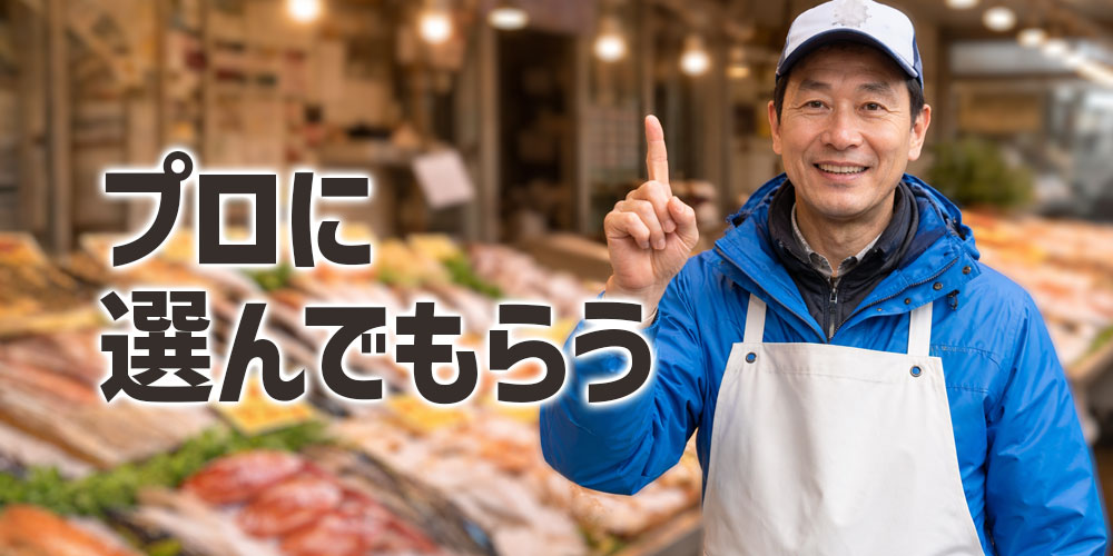 おいしいズワイガニはプロに選んでもらう