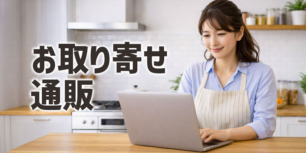 お取り寄せ・通販で楽しむ