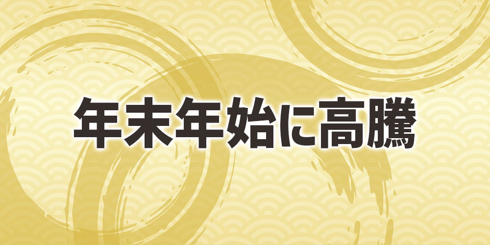 年末年始にズワイガニが高騰しやすい背景