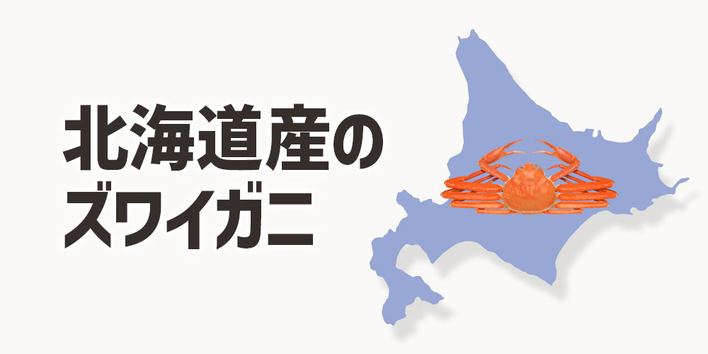 北海道産のズワイガニの旬と漁期