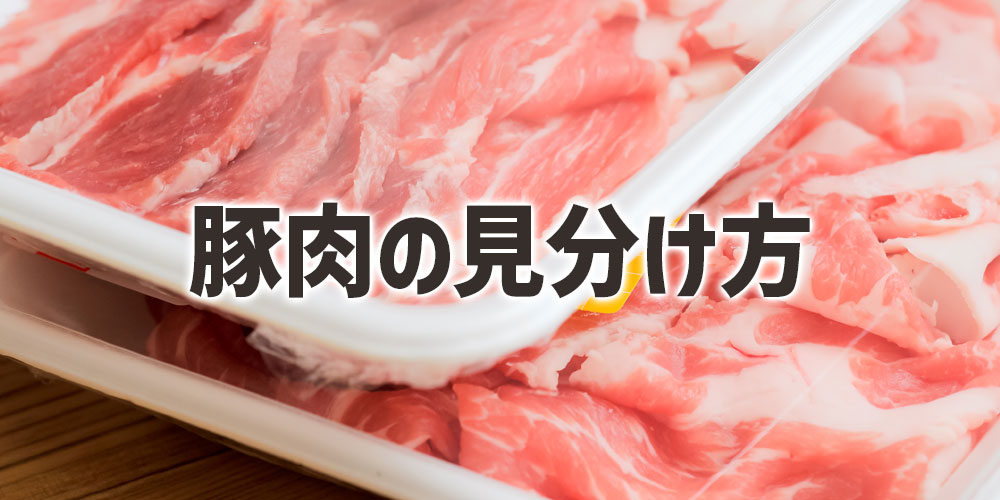 美味しい豚の生姜焼き用の肉の見分け方