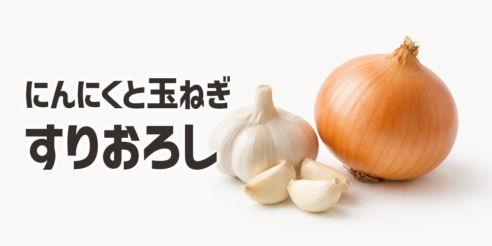 にんにくや玉ねぎのすりおろし入れるとどう変わる？