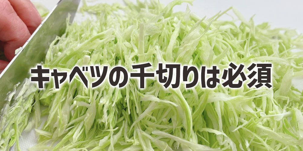 付け合せのキャベツの千切りは必須