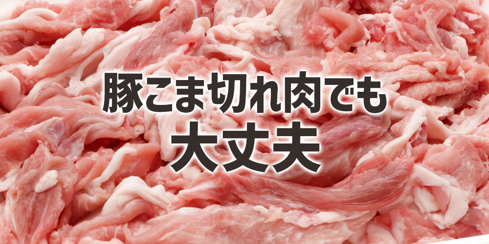 豚こま切れ肉でも生姜焼きは作れる？