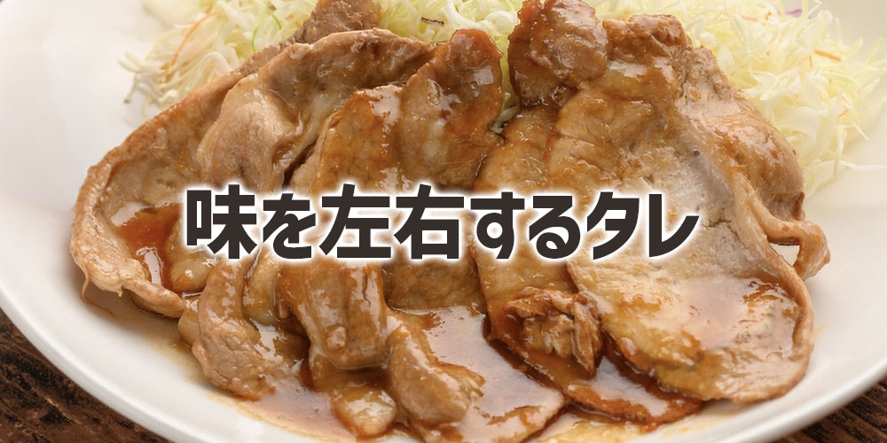 豚の生姜焼き肉の味を左右するタレと生姜の使い方