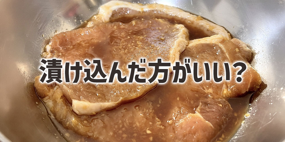 豚肉は漬け込んだ方がいい？