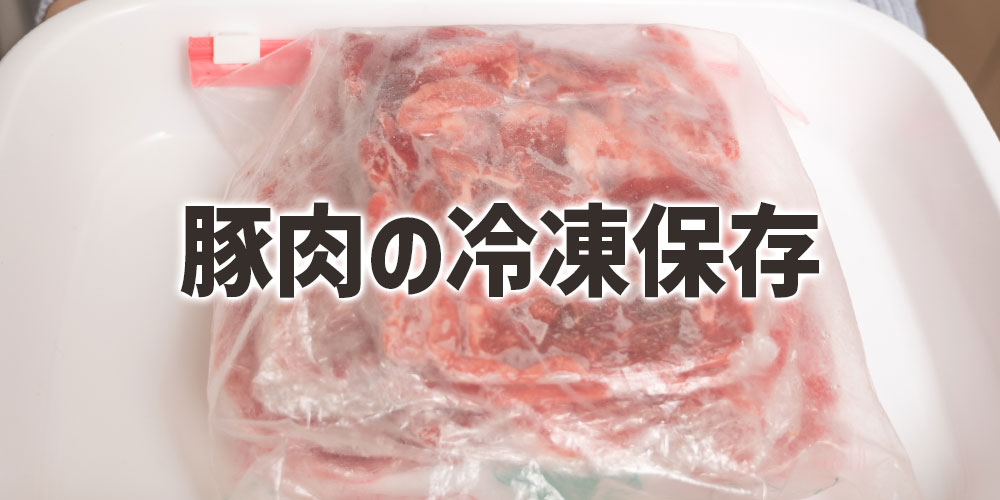 豚肉の冷凍保存方法