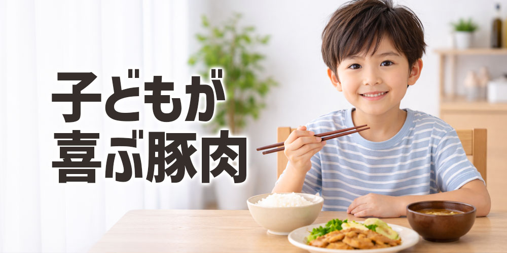 子どもが喜ぶ豚肉の選び方