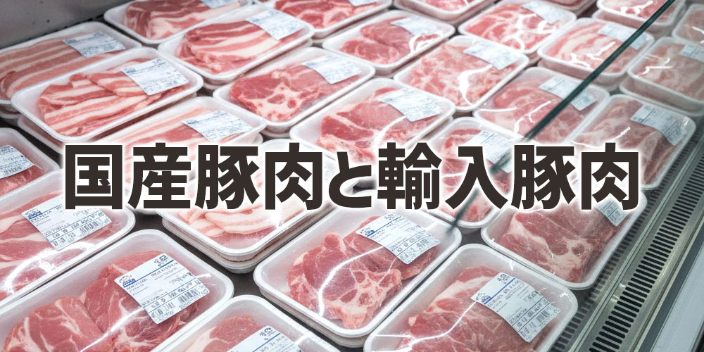 国産豚肉と輸入豚肉の違いは味に出る？