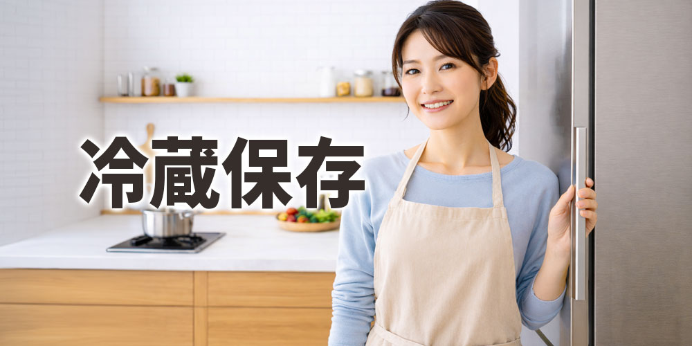 冷蔵保存と使用期間
