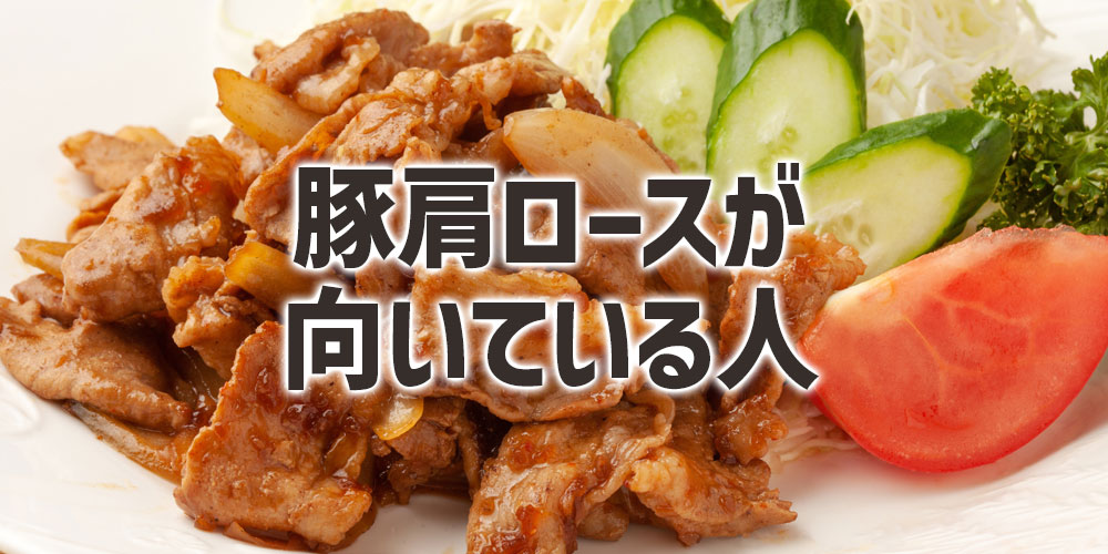 豚肩ロースの生姜焼きが向いている人