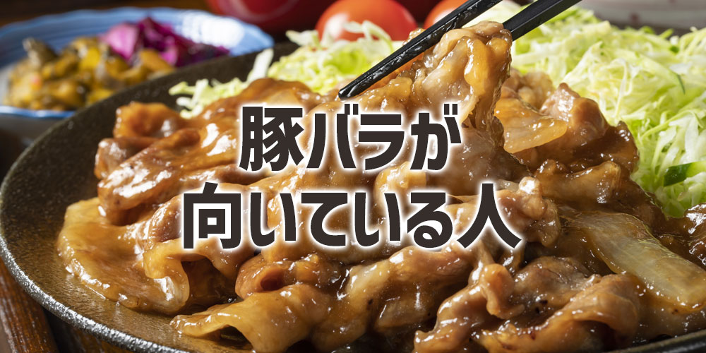 豚バラ肉の生姜焼きが向いている人