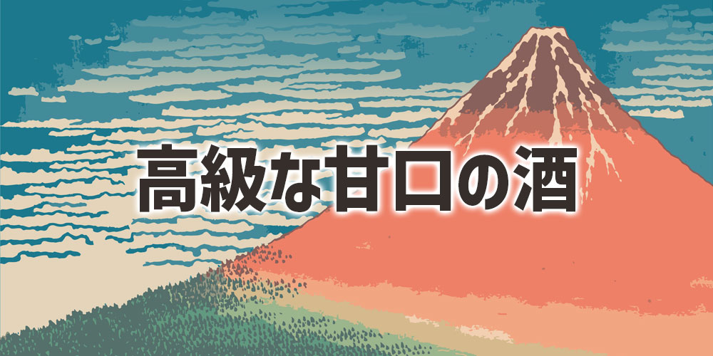 元々は高級酒として飲まれていた。