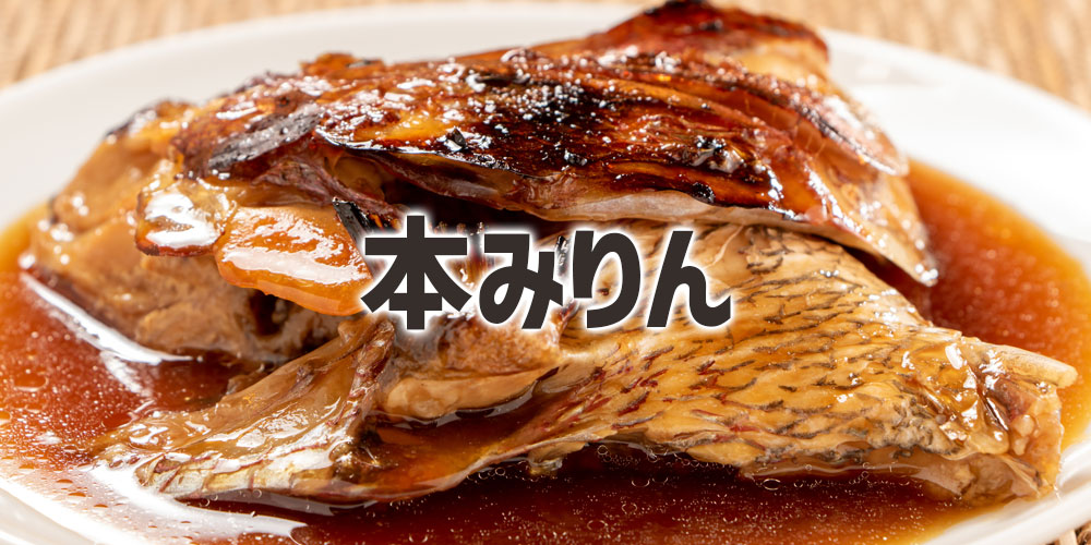 煮物・照り焼きは「本みりん」でプロの味に