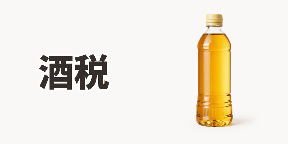 アルコール含有量と酒税の関わり