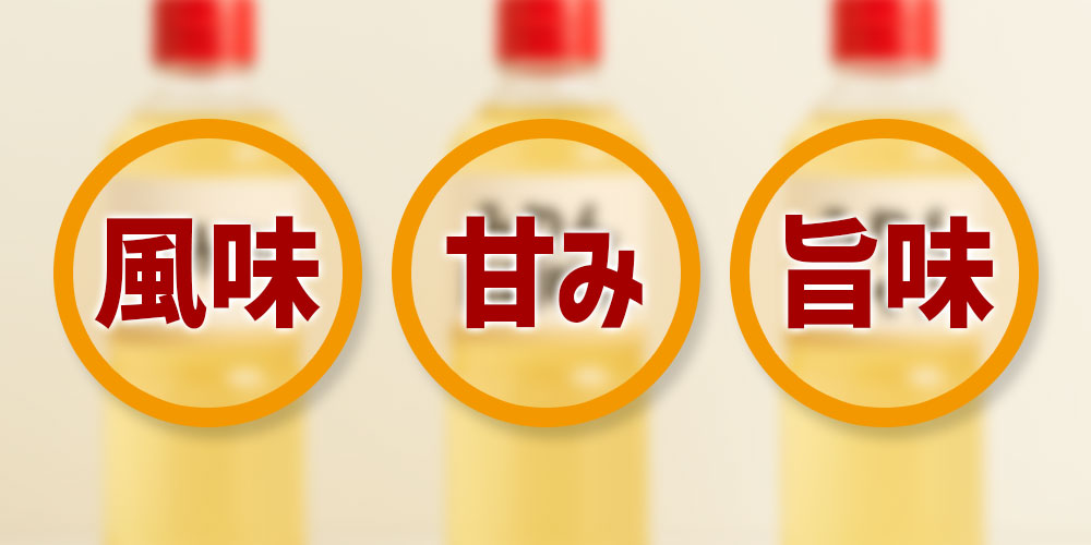 風味・甘み・旨味など味わいの違い