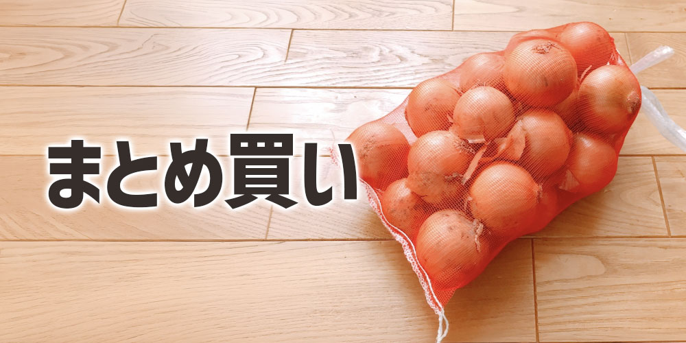 まとめ買いするならどちらがおすすめ?