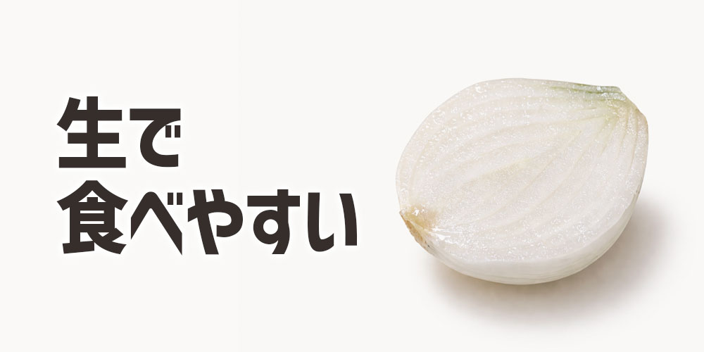 生で食べやすいのはどっち?