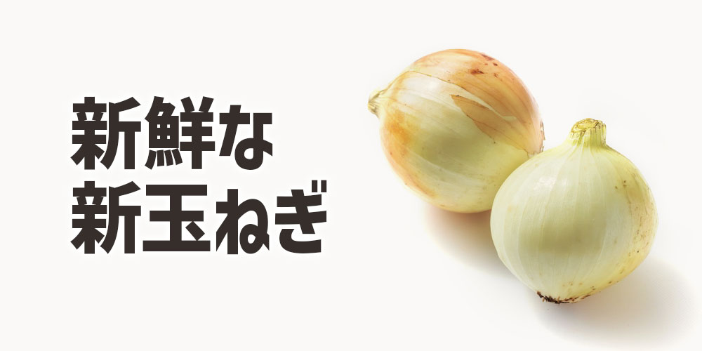 新鮮な新玉ねぎの選び方