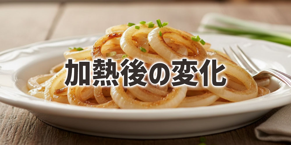 加熱したときの甘さの感じ方の違い