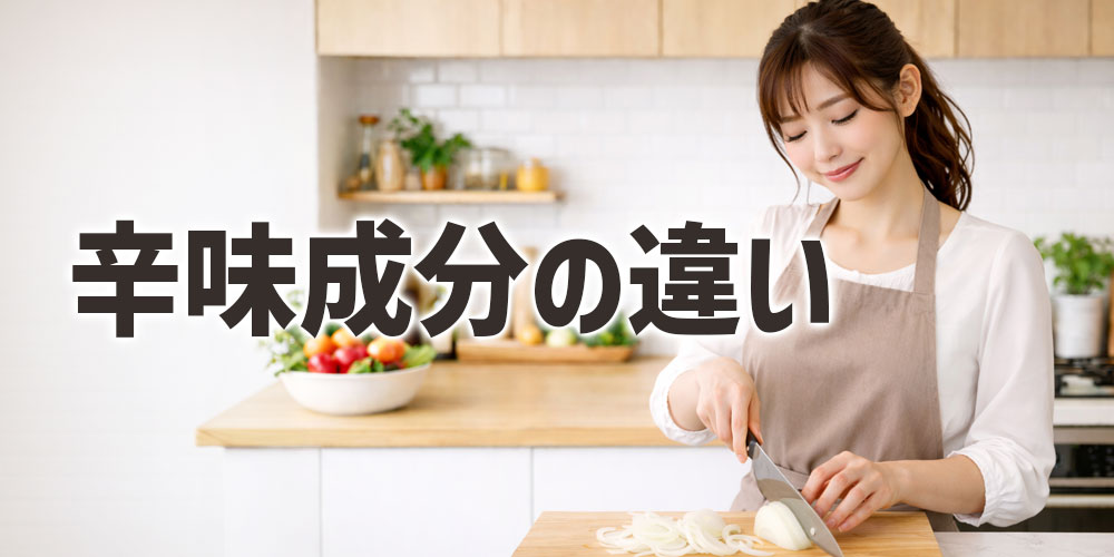 新玉ねぎと玉ねぎの辛味成分の違い