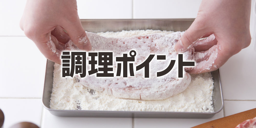 ロースカツとヒレカツの調理ポイント