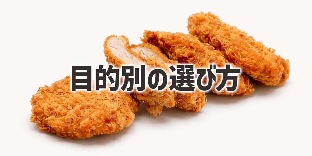 ロースカツとヒレカツの目的別の選び方