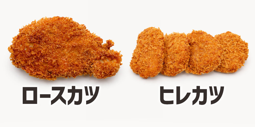 ロースカツとヒレカツの大きな違い