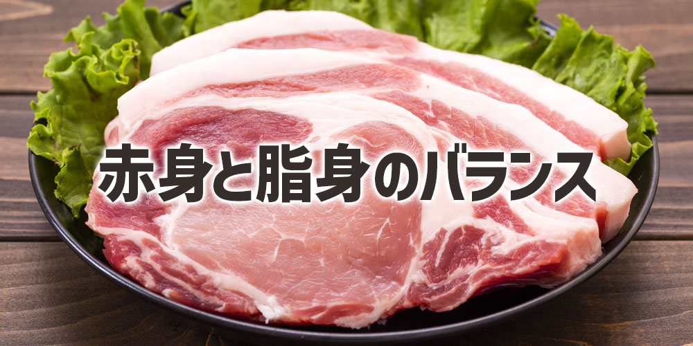 赤身肉と脂身のバランスの違い