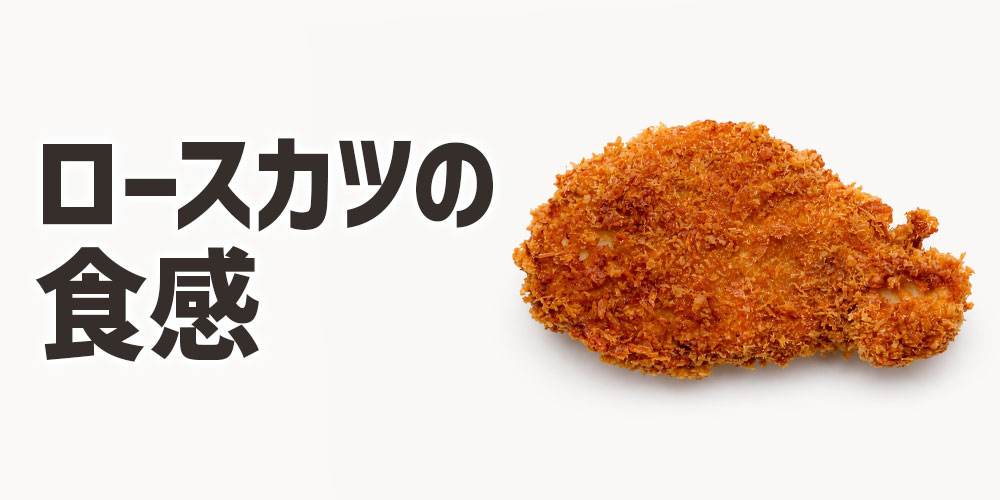 ロースカツ(豚ロース肉)の食感