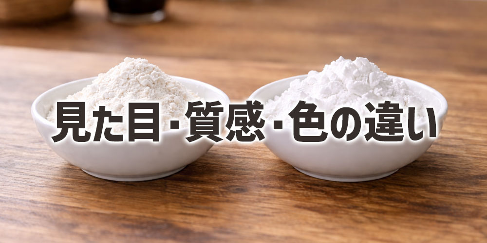 小麦粉と片栗粉の見た目・質感・色の違い