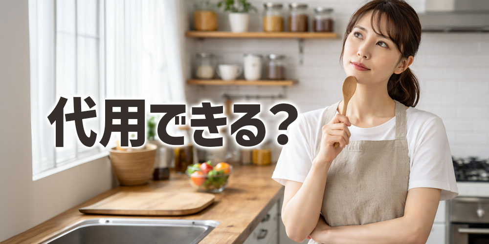 小麦粉と片栗粉は代用できる？