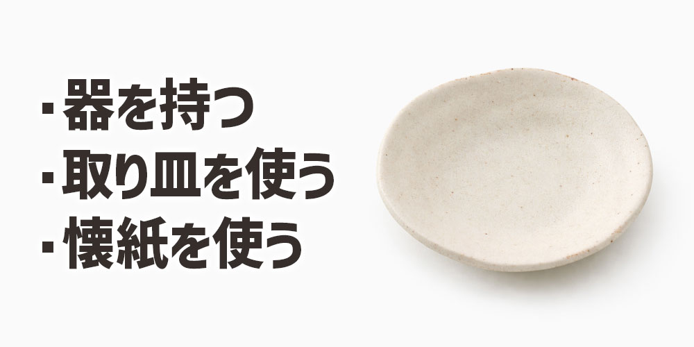 手皿をしない正しい食べ方のコツ