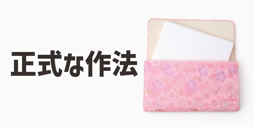 正式な和食作法ではどう考えられている?