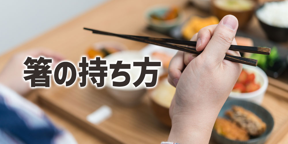 箸の持ち方とタブー行為