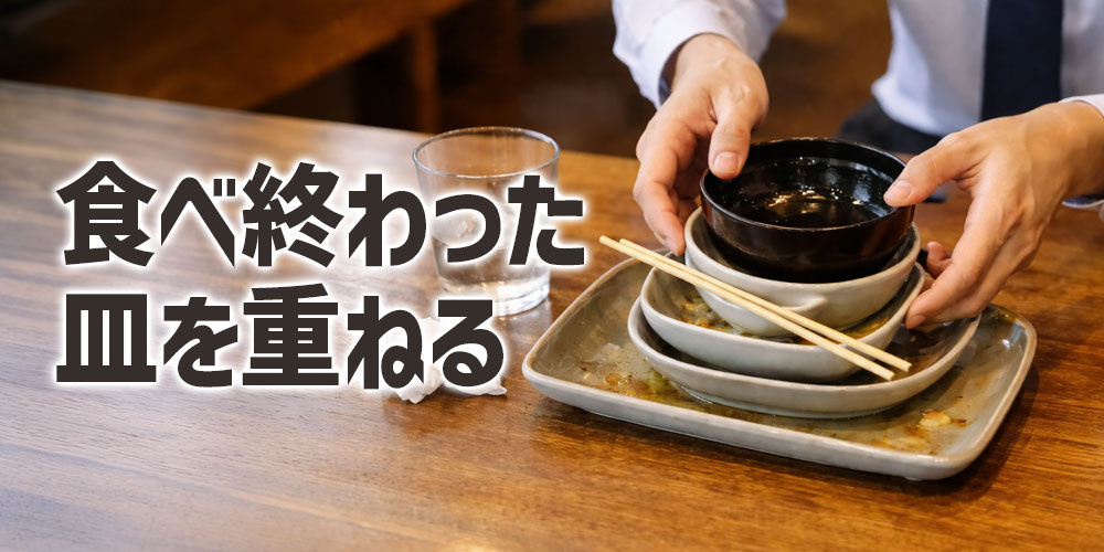 食べ終わった皿を重ねるのは親切?それともNG?