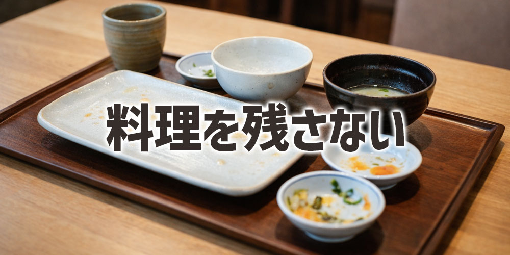 料理やご飯粒を残さないのは正しい?