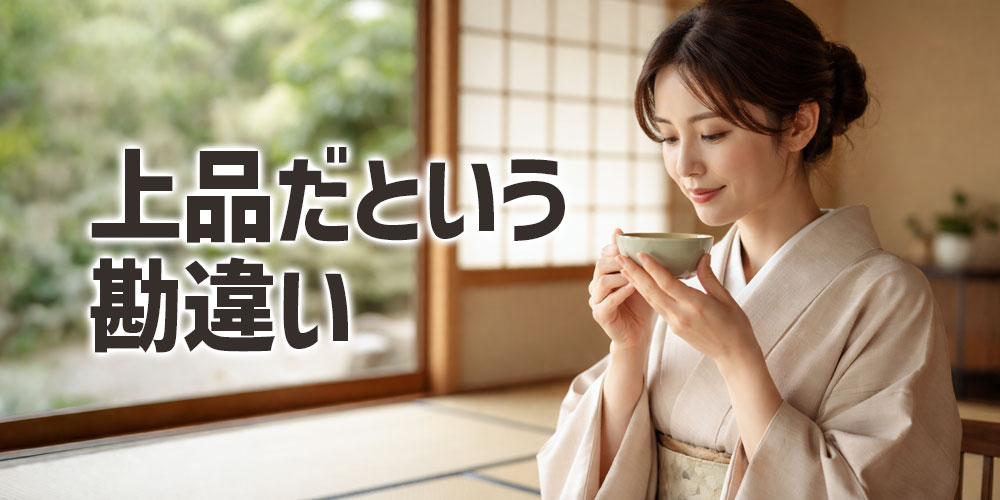 なぜ上品だと勘違いされやすいのか