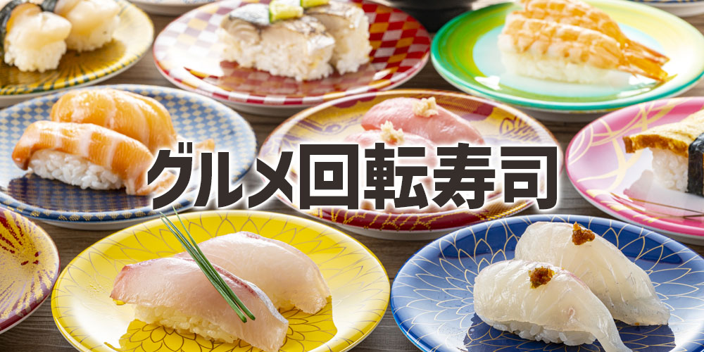 グルメ回転寿司（価格帯が高めの回転寿司）の店舗の場合