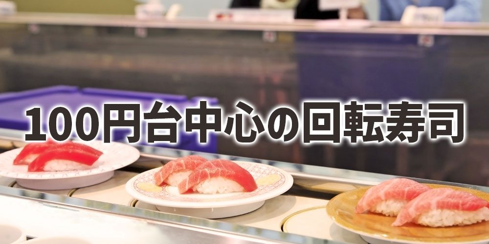 100円台中心の回転寿司チェーンの場合