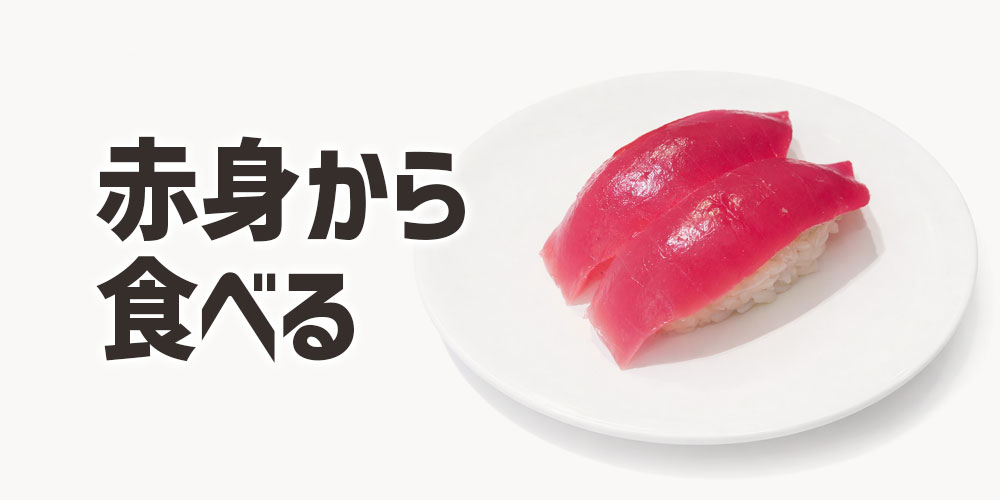 赤身からトロへ味わう順番