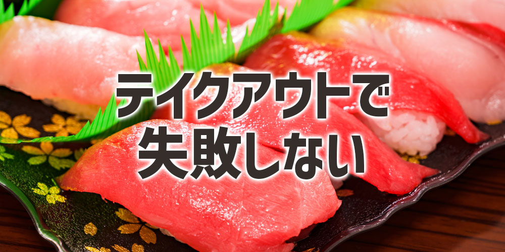 テイクアウトで失敗しない選び方