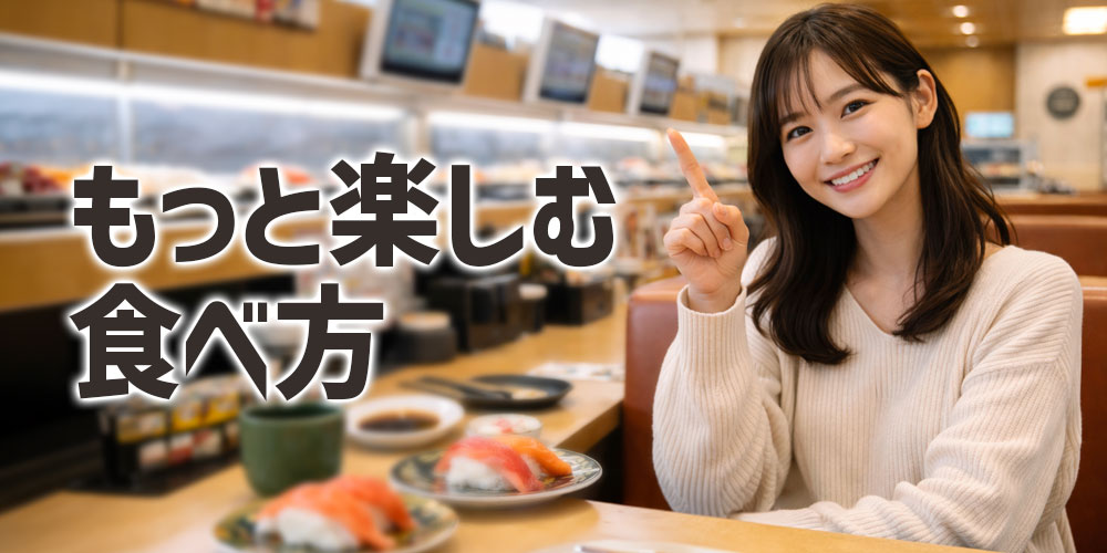 回転寿司のマグロをもっと楽しむ食べ方