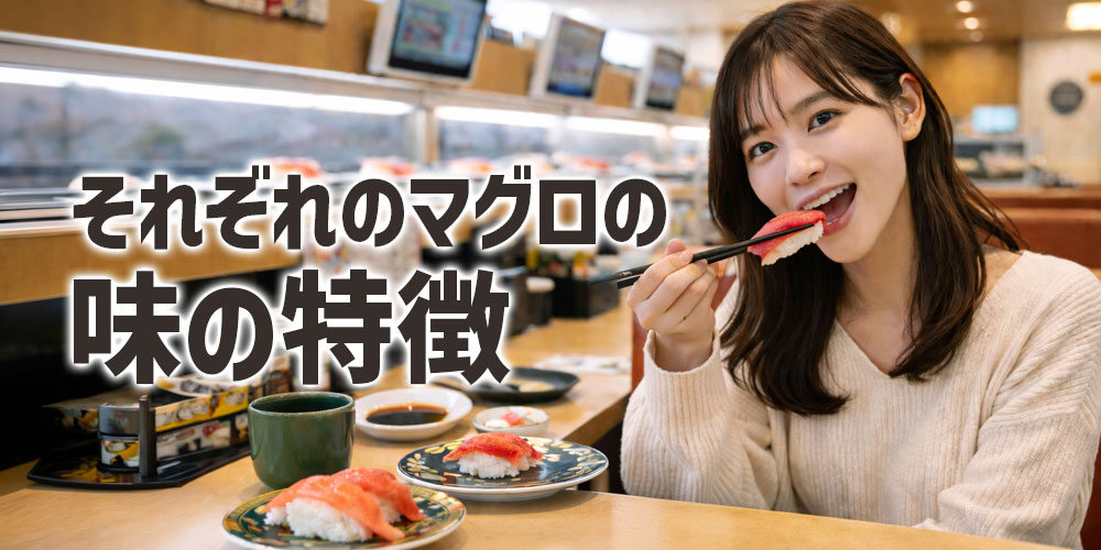 それぞれのマグロの味の特徴