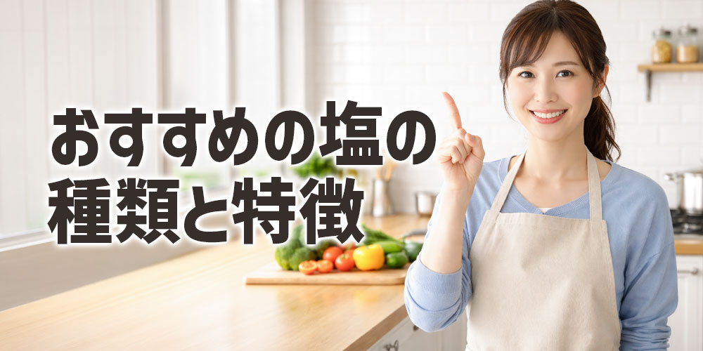 天ぷらにおすすめの塩の種類と特徴