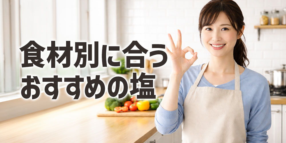 食材別！天ぷらに合うおすすめの塩