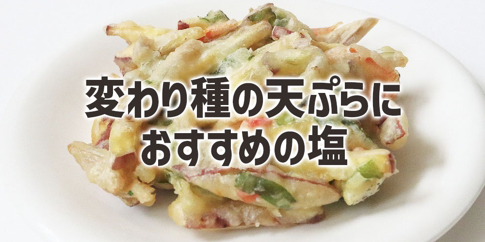 変わり種の天ぷらにおすすめの塩