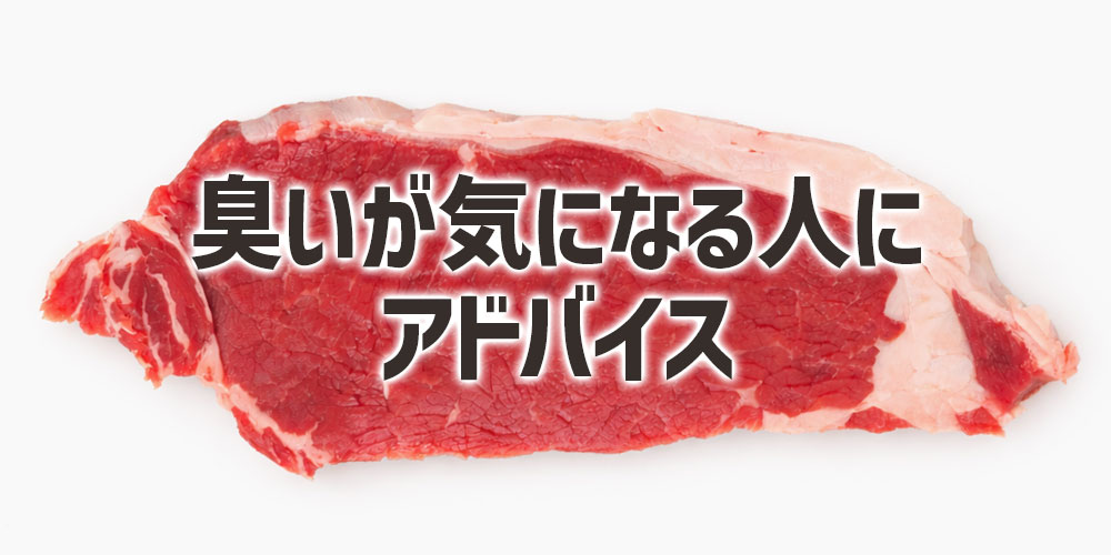 オージービーフの臭いが気になる人にアドバイス